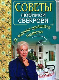 Советы любимой свекрови по ведению домашнего хозяйства