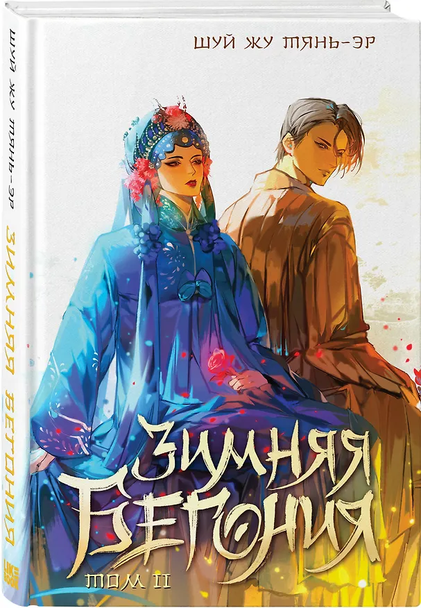 Книга Зимняя бегония. Том 2 (Тянь-эр Шуй Жу) — 4