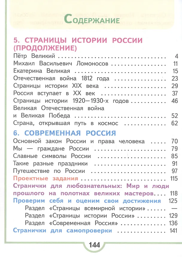 Книга Окружающий мир. 4 класс. Учебное пособие. В четырех частях. Часть 4 (для слабовидящих обучающихся). ФГОС 2021 (Елена Крючкова, Андрей Плешаков) — 2