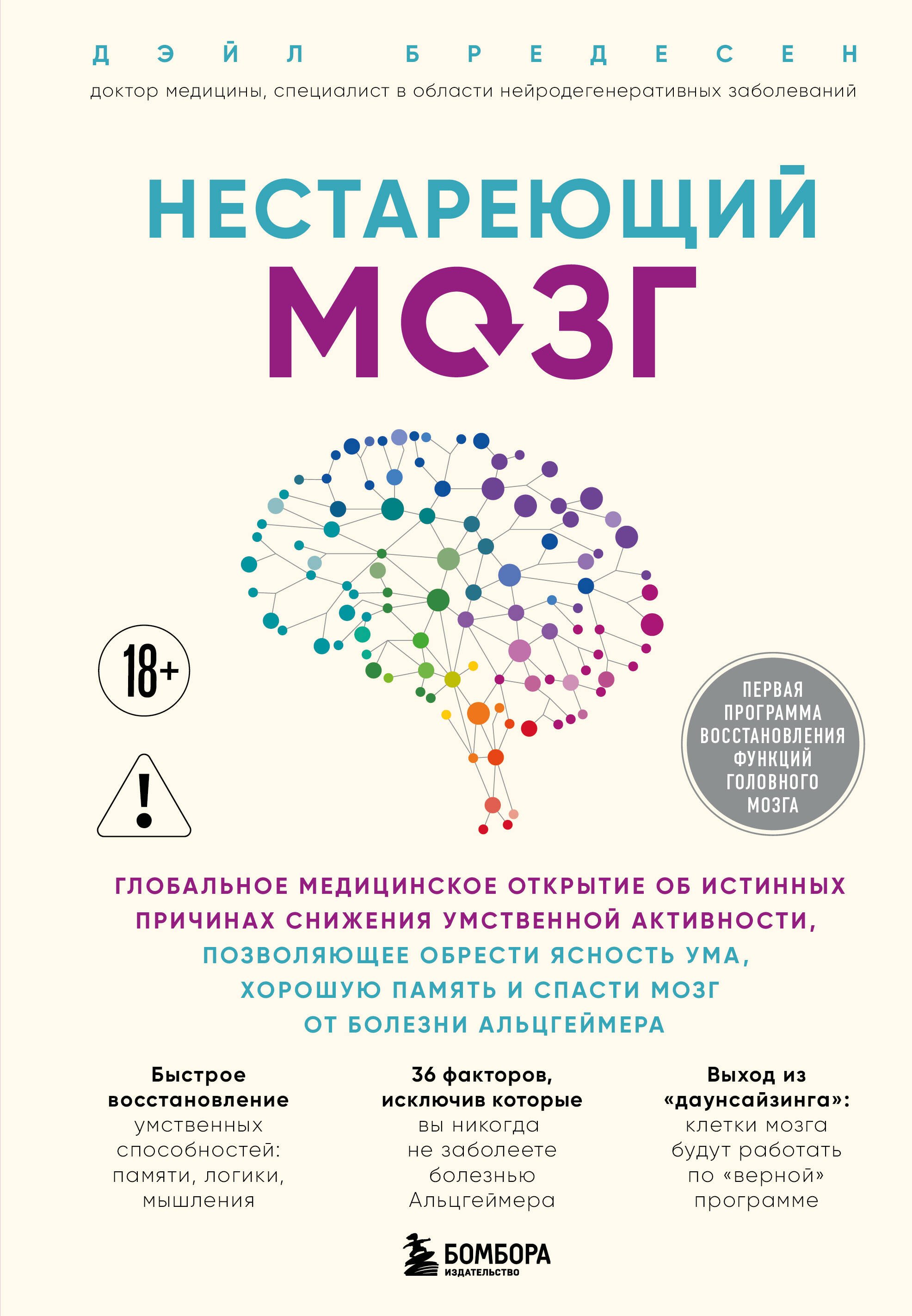 

Нестареющий мозг. Глобальное медицинское открытие об истинных причинах снижения умственной активности, позволяющее обрести ясность ума, хорошую память и спасти мозг от болезни Альцгеймера