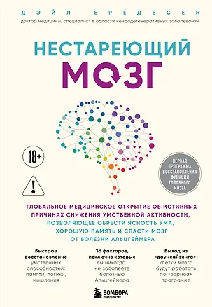 Книга Нестареющий мозг. Глобальное медицинское открытие об истинных причинах снижения умственной активности, позволяющее обрести ясность ума, хорошую память и спасти мозг от болезни Альцгеймера (Дэйл Бредесен)
