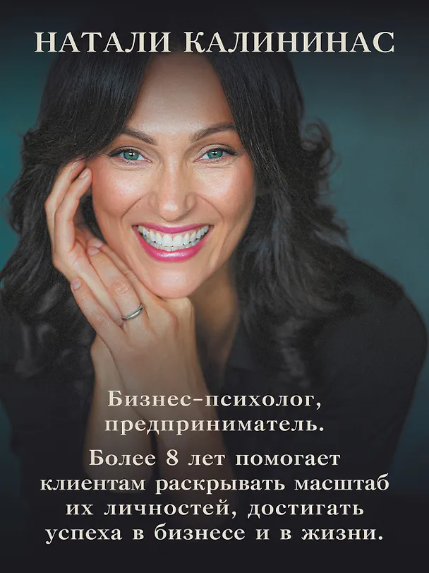 Книга Атом аутентичности. Как найти себя и зарабатывать больше (Натали Калининас) — 7