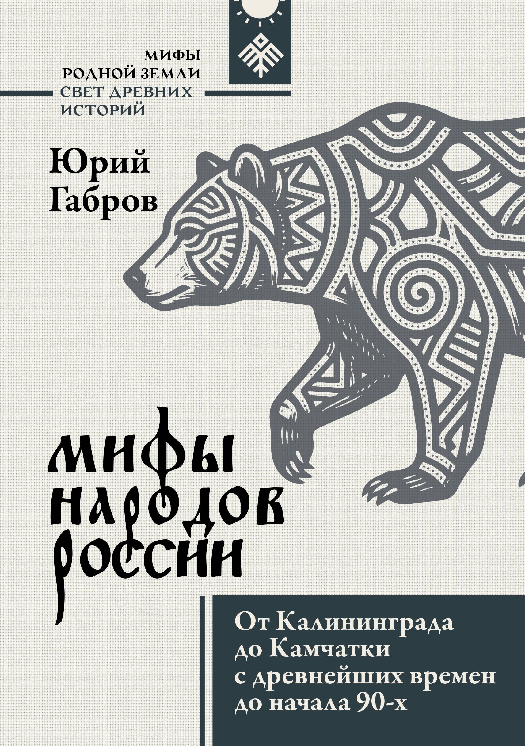 Габров Юрий Владимирович Мифы народов России. От Калининграда до Камчатки с древнейших времен до начала 90-х