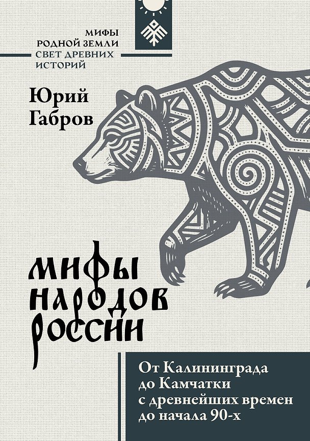Книга Мифы народов России. От Калининграда до Камчатки с древнейших времен до начала 90-х (Юрий Габров) — 1