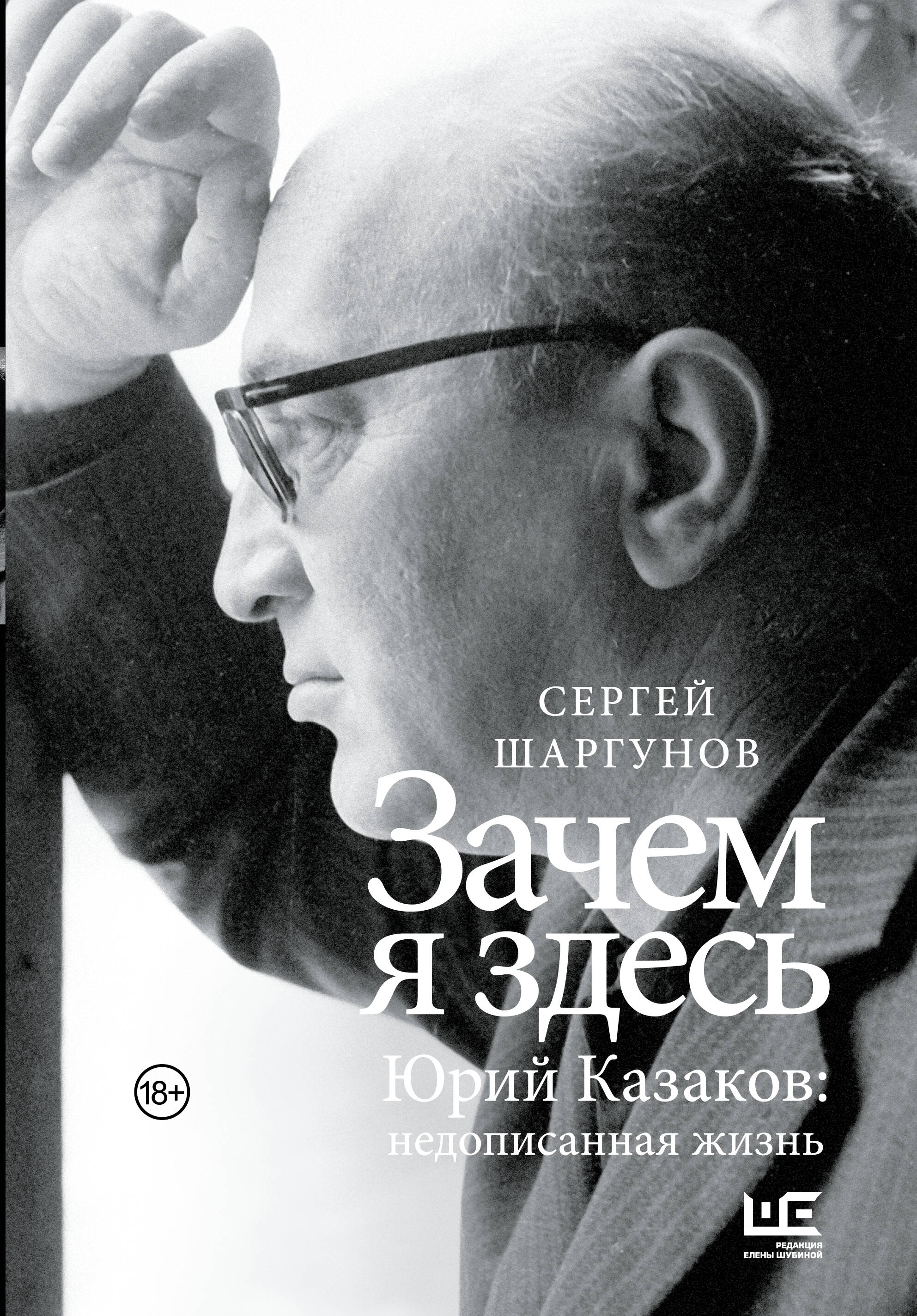 Зачем я здесь. Юрий Казаков: Недописанная жизнь