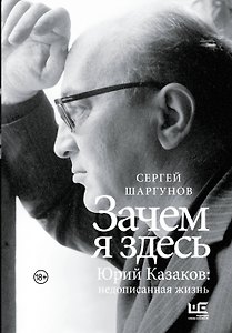 Зачем я здесь. Юрий Казаков: Недописанная жизнь