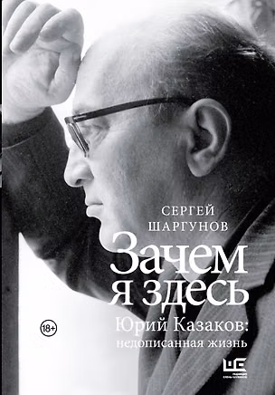 Книга Зачем я здесь. Юрий Казаков: Недописанная жизнь (Сергей Шаргунов)