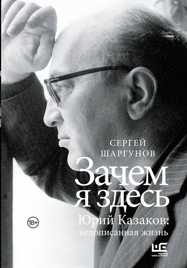 Книга Зачем я здесь. Юрий Казаков: Недописанная жизнь (Сергей Шаргунов) — 1