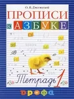 Прописи к учебнику "Азбука". В 4 тетерадях. Тетрадь № 1 — 2138933 — 1