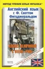 Англ.яз.с Ф. Скоттом Фитцжеральдом. Алмаз величиной с отель "Риц" — 2147643 — 1