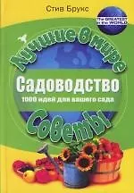 Книга Садоводство. 1000 идей для вашего сада (Стив Брукс) — 1