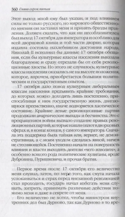 Книга Воспоминания. Мемуары. Витте Сергей Юльевич. В трех томах. Том II (Сергей Витте) — 9