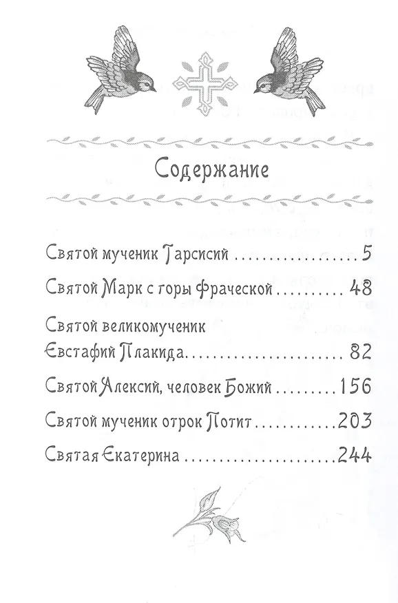 Книга Жития святых. Истории румынского старца для детей и взрослых (Клеопа (Илие, архимандрит)) — 2