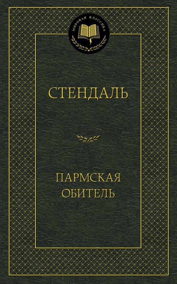 

Пармская обитель