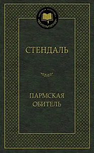 Пармская обитель