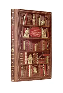 Шопенгауэр. Искусство побеждать в спорах