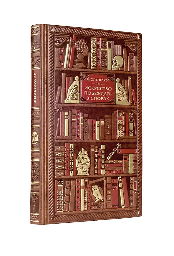 Книга Шопенгауэр. Искусство побеждать в спорах (Артур Шопенгауэр) — 1