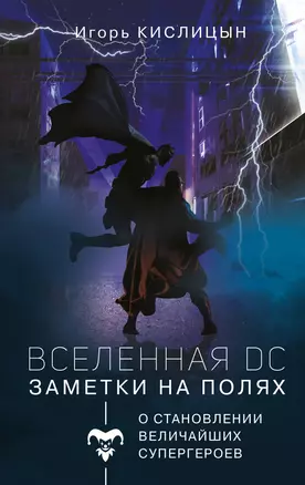 Вселенная DC. Заметки на полях — 2865289 — 1