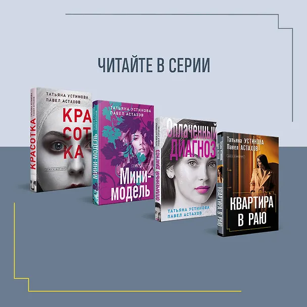 Книга Дочки-матери (Павел Астахов, Татьяна Устинова) — 8