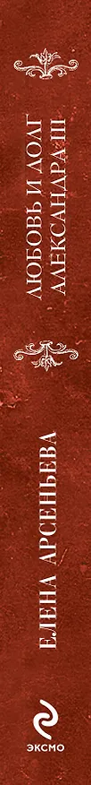 Книга Любовь и долг Александра III: роман (Елена Арсеньева) — 3
