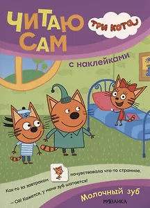 Три кота. Читаю сам с наклейками. Молочный зуб
