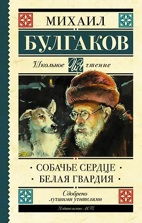 Книга Собачье сердце. Белая гвардия (Михаил Булгаков)