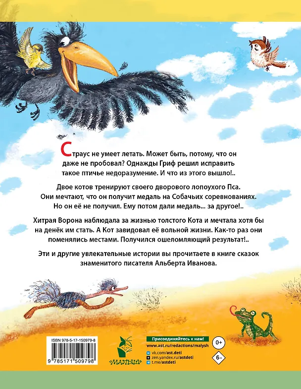 Книга Крылья, ноги и хвосты и другие сказки (Альберт Иванов) — 2