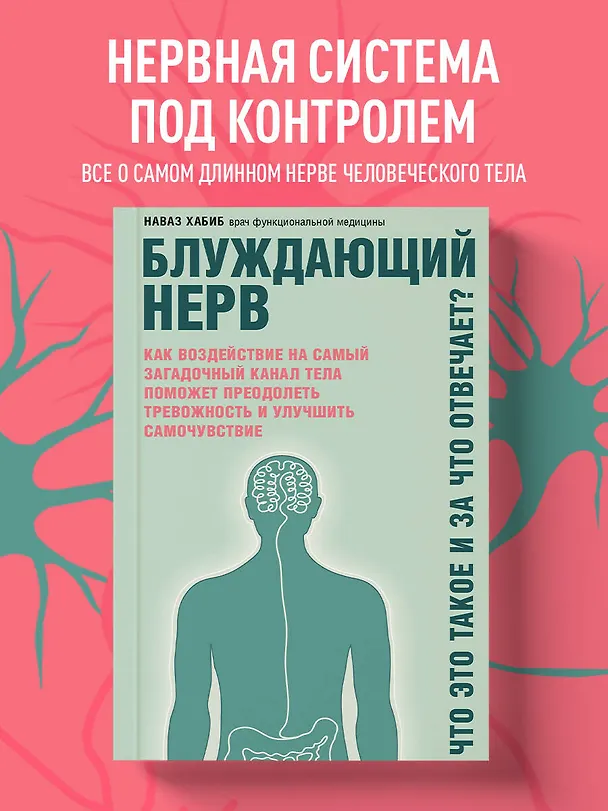 Книга Блуждающий нерв. Что это такое и за что отвечает? (Наваз Хабиб) — 5