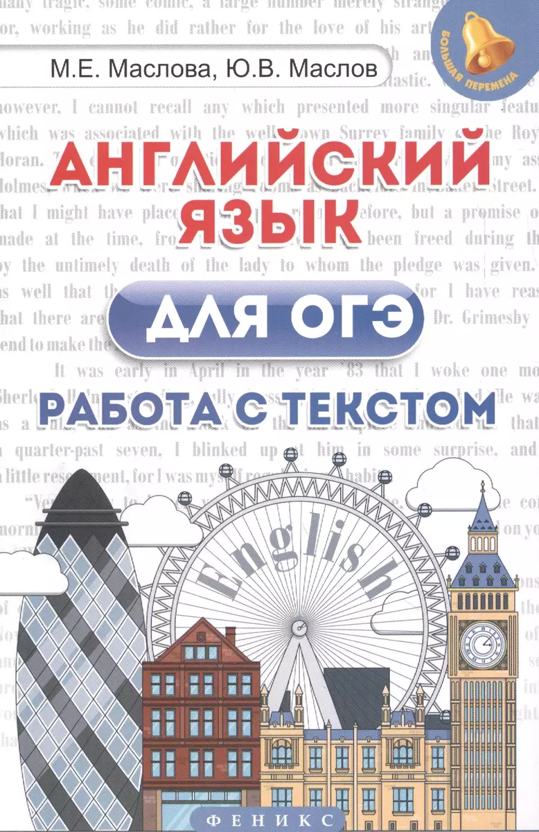 Английский язык для ОГЭ. Работа с текстом (Юрий Маслов, Марина Маслова) -  купить книгу с доставкой в интернет-магазине «Читай-город». ISBN:  978-5-222-30471-6