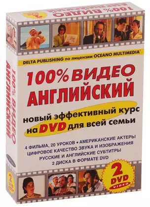 100% ВИДЕО АНГЛИЙСКИЙ + 2 DVD — 2739992 — 1