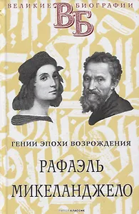Рафаэль. Микеланджело. Гении эпохи Возрождения