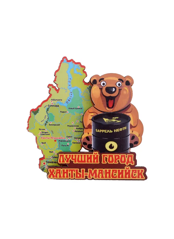 ГС Магнит Ханты-Мансийск Карта с медведем (дерево) (7,5см) 2885631 — 1