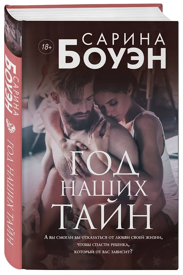 Книга Год наших тайн (Сарина Боуэн) — 4