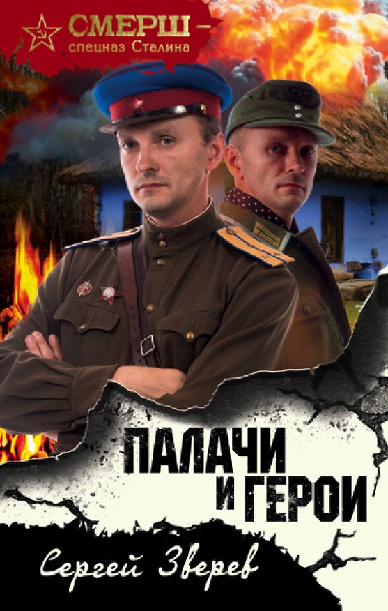Книга Палачи и герои (Сергей Зверев) — 1