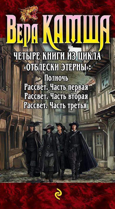 Книга Синий взгляд смерти. 4 книги: Полночь + Рассвет (Вера Камша) — 3