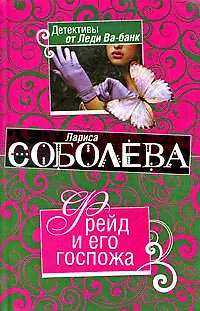 Книга Фрейд и его госпожа (Лариса Соболева) — 1