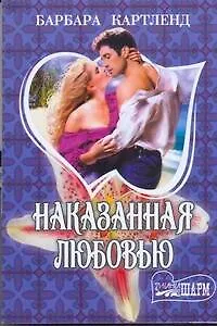 Книга МШ.Наказанная любовью (Барбара Картленд)