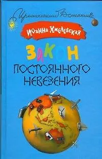 Книга Закон постоянного невезения (Иоанна Хмелевская)