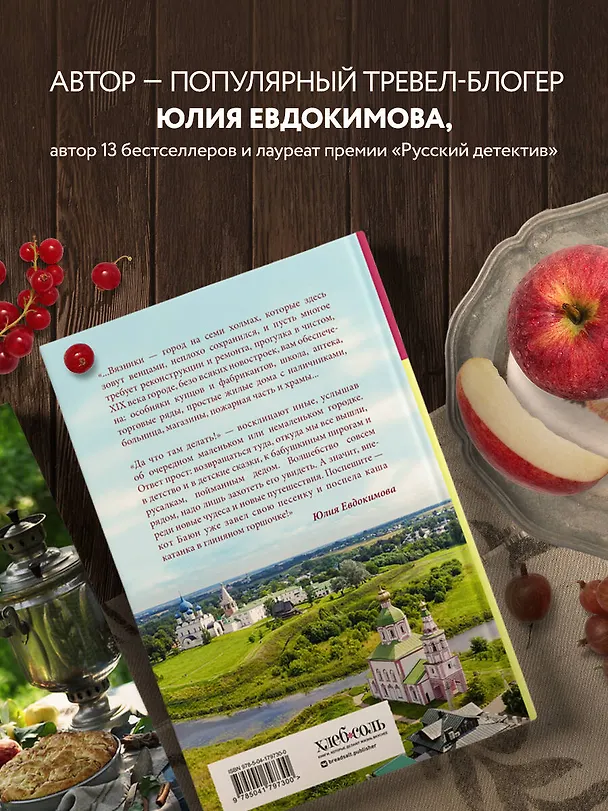 Книга Уютная Россия. Сладкие плюшки, соленые ушки, земляничные сказки (Юлия Евдокимова) — 8