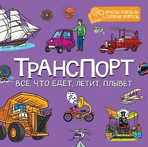 Транспорт. Всё, что едет, летит, плывёт
