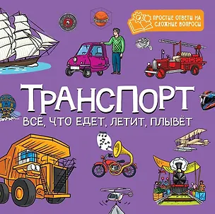 Книга Транспорт. Всё, что едет, летит, плывёт ()