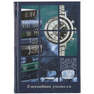 Ежегодник учителя А6+ 256л 120*170мм "Часы" офсет 7БЦ гл.ламинация 261887