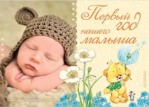 Первый год нашего малыша ДМ