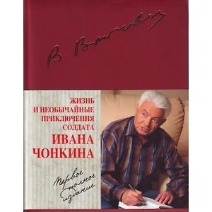 Жизнь и необычайные приключения солдата Ивана Чонкина. Полное издание