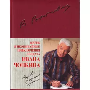 Жизнь и необычайные приключения солдата Ивана Чонкина. Полное издание — 2141907 — 1