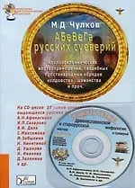 АБеВеГа русских суеверий. идолопоклоннических жертвоприношений, свадебных простонародных обрядов