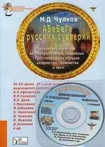 АБеВеГа русских суеверий. идолопоклоннических жертвоприношений, свадебных простонародных обрядов — 2145885 — 1