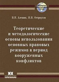 Книга Теоретические и методологические основы использования основных правовых режимов в период вооруженных конфликтов (мягк) (Библиотека международного права). Алешин В. (Юрайт) () — 1