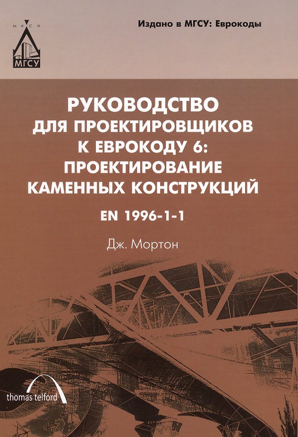 Книга Руководство для проектировщиков к Еврокоду 6: Поектирование каменных конструкций. EN 1996-1-1: пер. с англ. () — 1