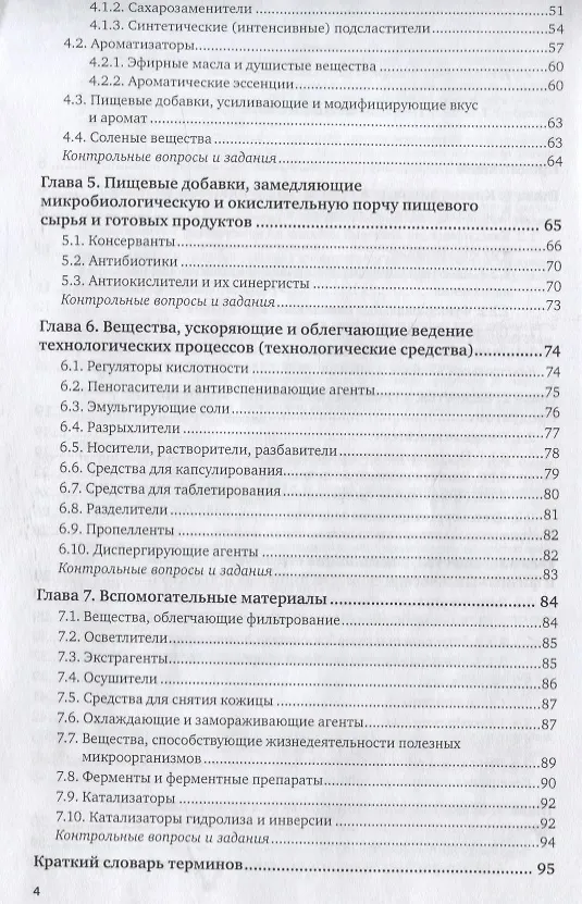 Книга Пищевая химия. Добавки. Учебное пособие для СПО () — 3